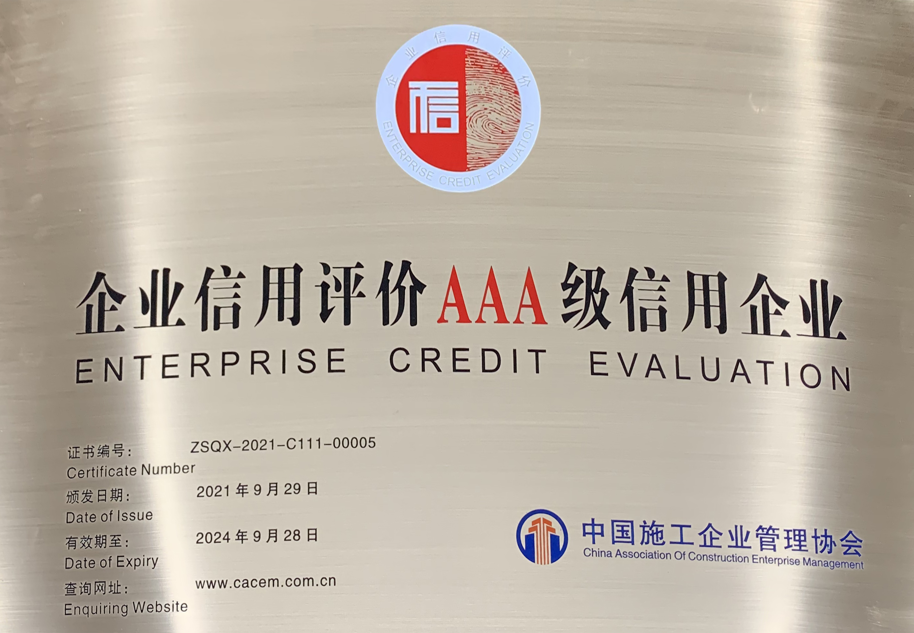 全國AAA級信用企業(yè)